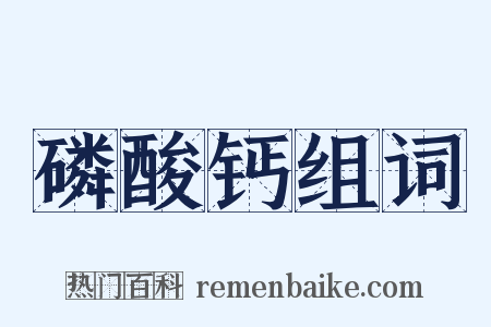 磷酸钙组词是什么意思的图片